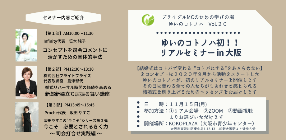 【イベント終了】2021/11/15 (月) 10:00〜 Seminar Vol.20　ゆいのコトノハ初！！ リアルセミナー in 大阪